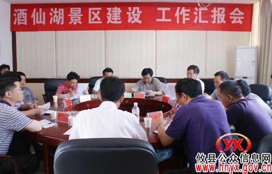 “中国旅游日”前，攸县举行酒仙湖景区建设工作汇报会