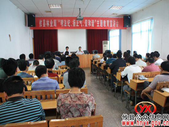 攸县林业局举行“明法纪、扬正气、促和谐”主题教育宣讲会
