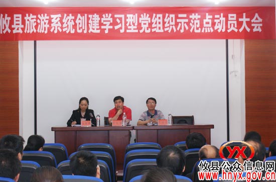 攸县旅游局进行创建学习型党组织示范点工作动员