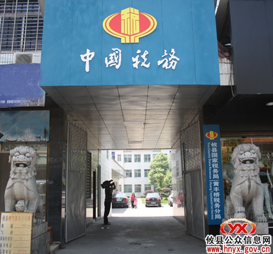 【创先争优】聚财为国 执法为民——记攸县国税局黄丰桥税务分局党支部