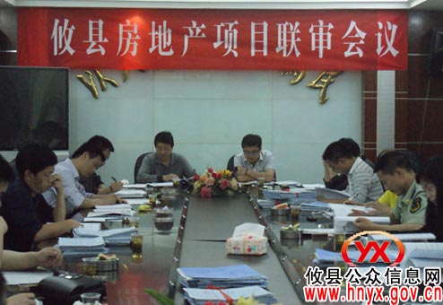 攸县首次召开房地产开发项目联合审批会议