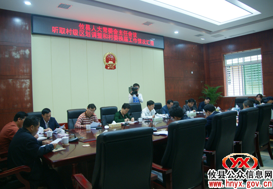 攸县人大常委会主任会议听取并村和村委换届工作情况汇报