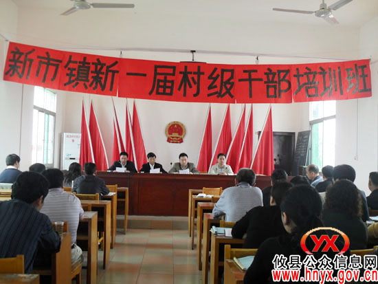 攸县新市镇进行新一届村级干部培训