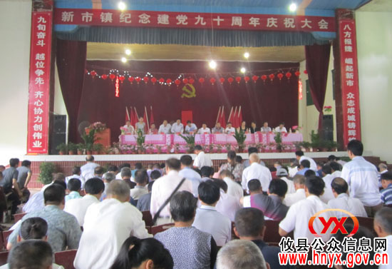 迎“七&middot;一”：攸县新市镇召开建党九十周年庆祝大会