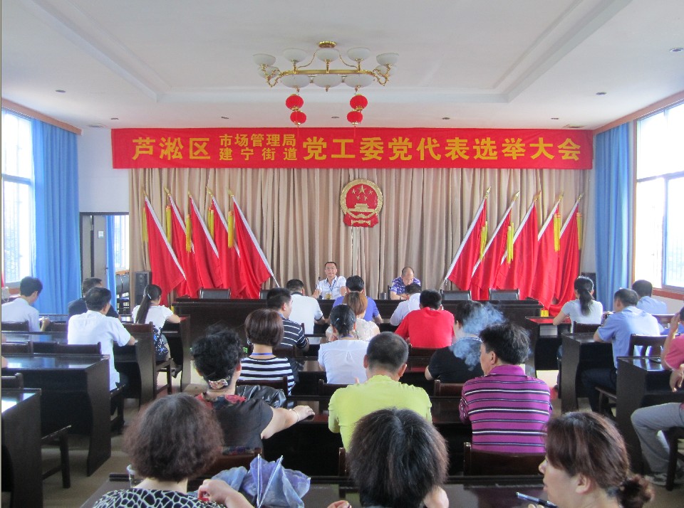 芦淞区市场管理局、建宁街道党工委召开2011年党代表选举大会