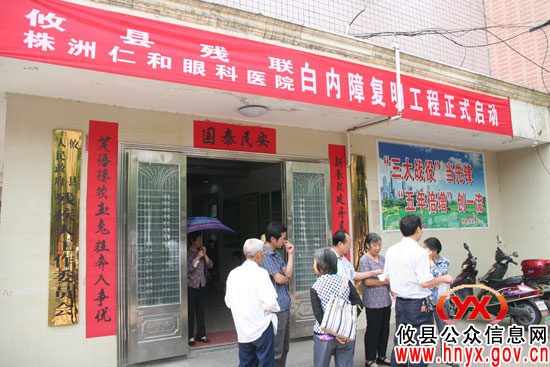 攸县2011年“白内障患者复明工程”正式启动