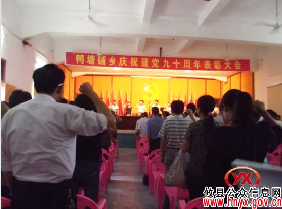 迎“七&middot;一”：攸县鸭塘铺乡举行庆祝建党90周年表彰大会