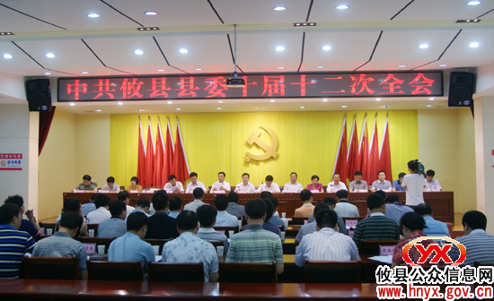 中共攸县县委十届十二次全会召开