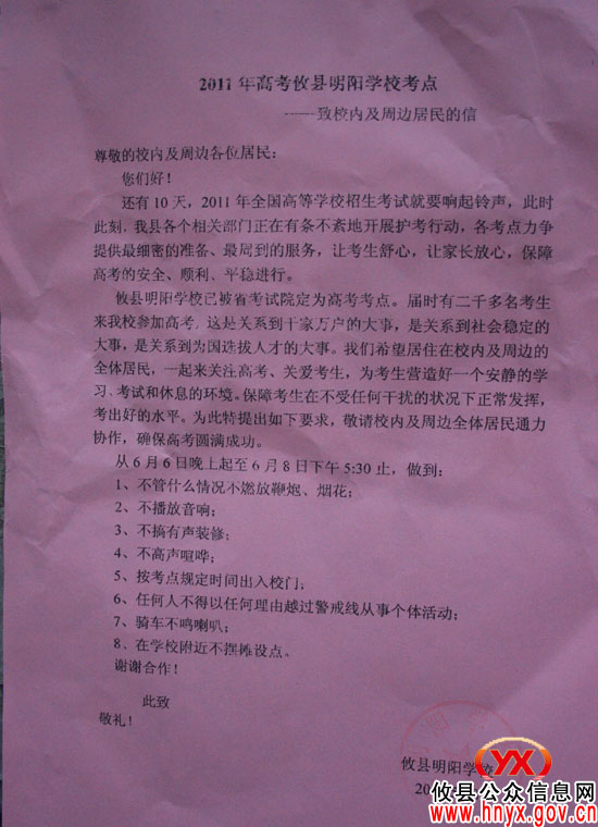 【高考快递】攸县明阳学校主动发送《致校内及周边居民的信》