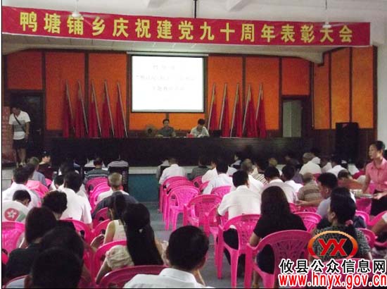 迎“七&middot;一”：攸县鸭塘铺乡举行庆祝建党90周年表彰大会