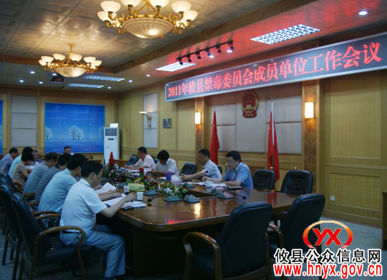 攸县召开禁毒委员会成员单位工作会议