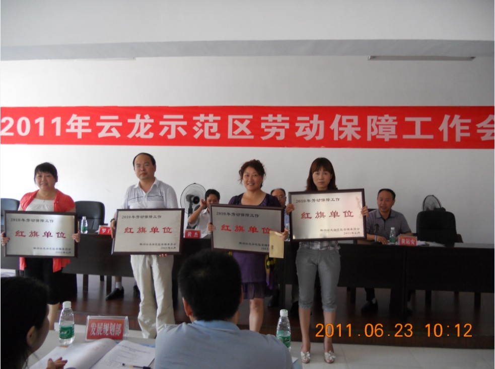 劳动保障工作会议隆重召开