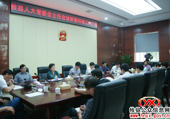 攸县人大常委会主任会议专题听取环保工作汇报