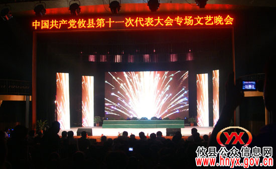 【直通“党代会”】今夜里，专场文艺晚会盛大举行