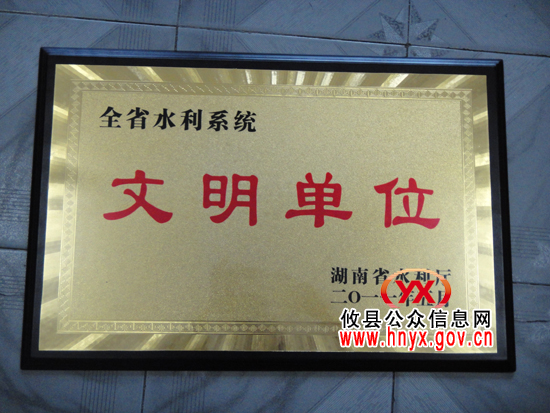 攸县水利局喜获全省水利系统“文明单位”称号