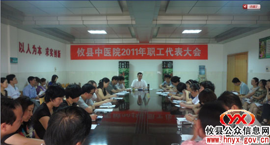 攸县中医院召开2011年职工代表大会