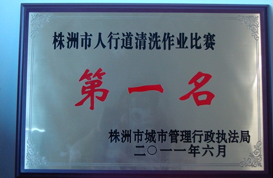 芦淞区夺得四区人行道清洗作业比赛第一名