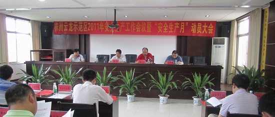 云龙示范区2011年安全生产工作会议隆重召开