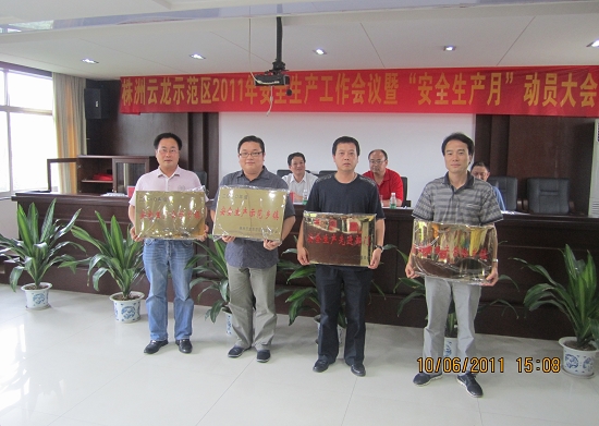 云龙示范区2011年安全生产工作会议隆重召开