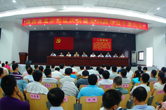 株洲云龙示范区隆重召开庆祝建党90周年大会/图