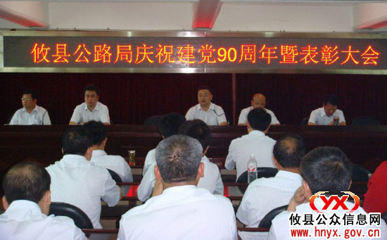 迎“七&middot;一”：攸县公路局召开庆祝建党九十周年暨表彰会