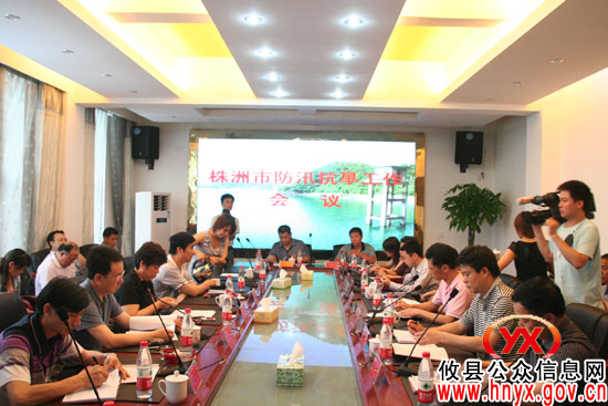 全市防汛抗旱工作会议在攸县召开
