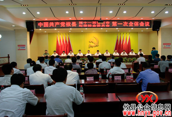 中共攸县第十一届委员会、纪律检查委员会召开第一次全会