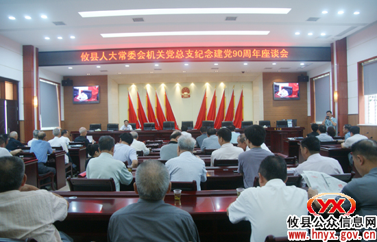 攸县人大常委会机关党总支召开纪念建党90周年座谈会