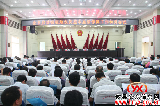 攸县召开动员会 启动被征地农民基本生活保障工作