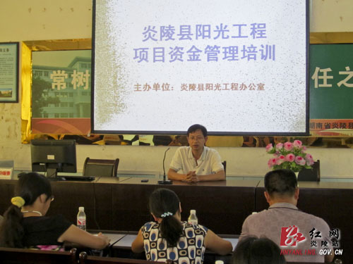 炎陵县举办阳光工程项目资金管理培训