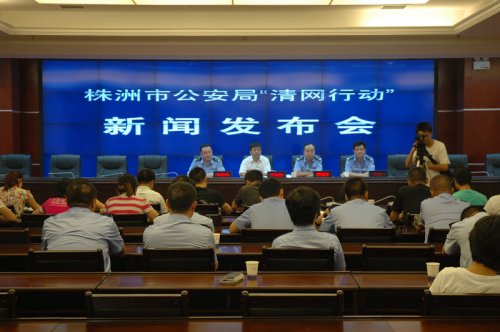 市局召开“清网行动”新闻发布会