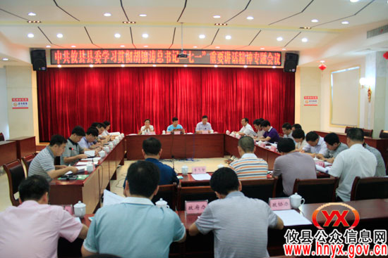 攸县县委学习贯彻胡锦涛总书记“七一”重要讲话精神