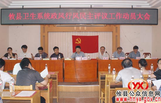 攸县卫生系统召开政风行风民主评议工作动员大会