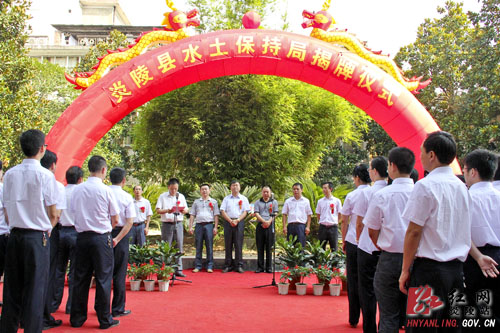 炎陵县水土保持局今举行成立揭牌仪式