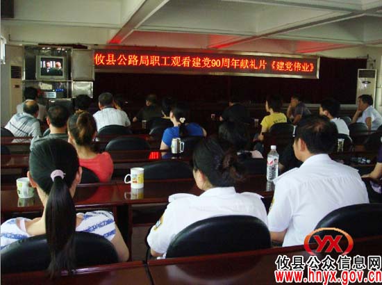庆“七·一”:攸县公路局组织职工观看影片《建党伟业》