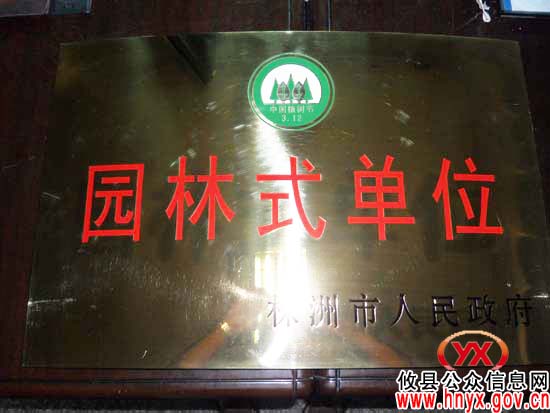 攸县卫生局荣获市级“园林式单位”称号
