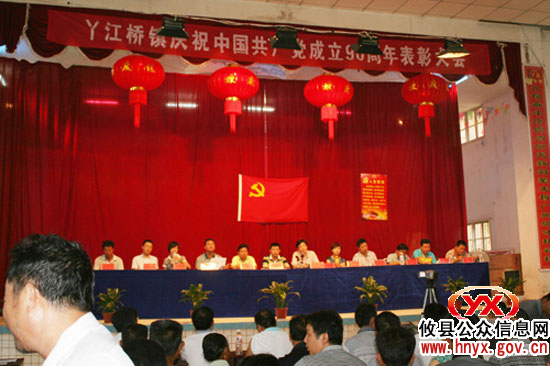 攸县丫江桥镇召开庆祝建党九十周年暨表彰大会