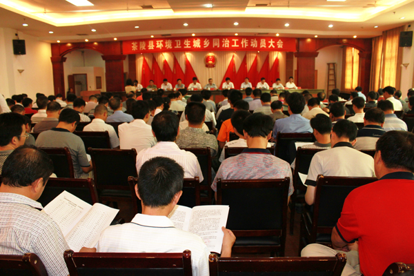 茶陵县召开环境卫生城乡同治工作动员大会