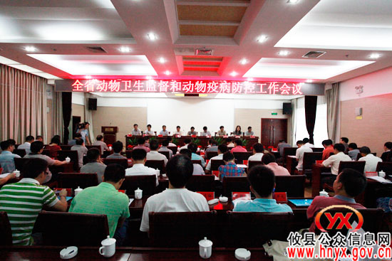全省动物卫生监督和动物疫病防控工作会在攸县召开