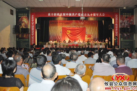 庆“七&middot;一”：攸县黄丰桥镇召开庆祝建党90周年暨表彰大会