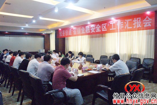 攸县召开创建“省级金融安全区”工作汇报会