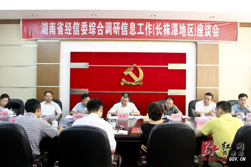 全省经信委综合调研信息工作(长株潭地区)座谈会在炎召开