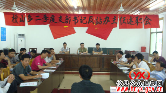 攸县槚山乡召开今年第二季度工作述职会