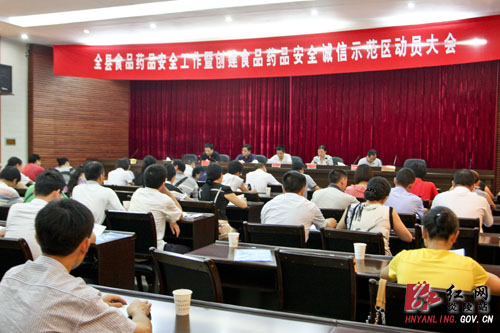 我县召开食品药品安全工作暨创建食品药品安全诚信示范区动员大会