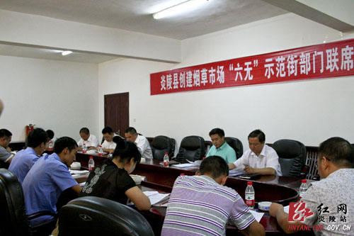 我县召开创建烟草市场“六无”示范街部门联席会议