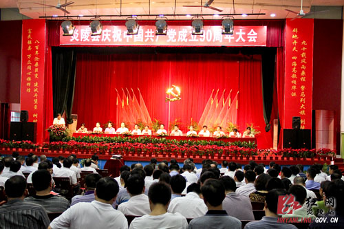 我县隆重召开庆祝建党九十周年纪念大会