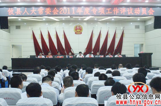 攸县人大常委会召开2011年度专项工作评议动员大会