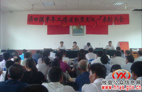 庆“七•一”：攸县渌田镇召开半年工作述职暨建党90周年庆祝大会