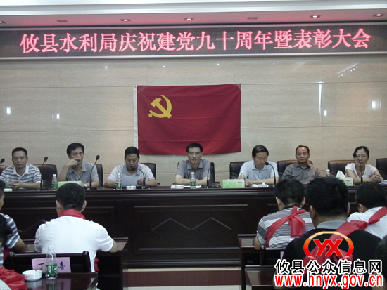 攸县水利局庆祝建党九十周年暨表彰大会