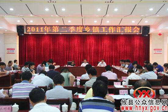 攸县召开2011年第二季度乡镇工作汇报会